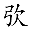 弞汉字