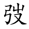 弢汉字