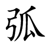 弧汉字