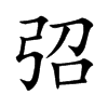 弨汉字