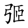 弬汉字