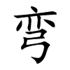 弯汉字