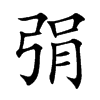 弲汉字