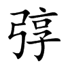 弴汉字