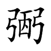 弻汉字