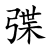 弽汉字
