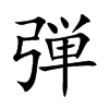 弾汉字