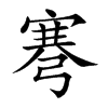 弿汉字