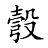 彀汉字