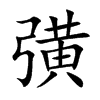 彉汉字