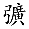 彍汉字