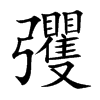 彏汉字