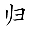 归汉字