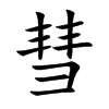 彗汉字
