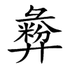 彜汉字