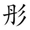 彤汉字