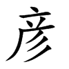彦汉字
