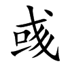 彧汉字