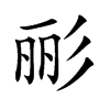彨汉字