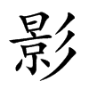 影汉字