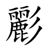 彲汉字