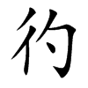 彴汉字