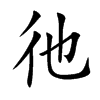 彵汉字