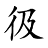 彶汉字