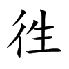 徃汉字
