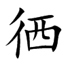 徆汉字