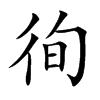徇汉字