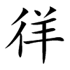 徉汉字