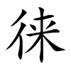 徕汉字