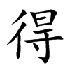 得汉字