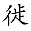 徙汉字