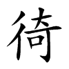徛汉字
