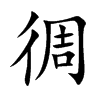 徟汉字