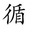 循汉字