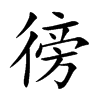 徬汉字