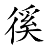 徯汉字