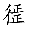 徰汉字