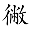 徶汉字
