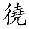 徺汉字
