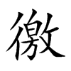 徼汉字