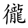 徿汉字