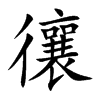 忀汉字
