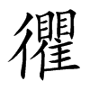 忂汉字