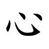 心汉字
