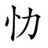 忇汉字