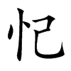 忋汉字